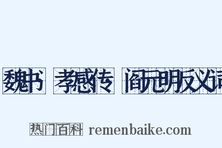 魏书·孝感传·阎元明反义词是什么意思的图片